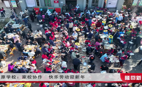 云端烟火暖瑶乡 劳动教育润童心