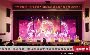 “早安隆回 相见村晚”邹汉勋故居专场文艺晚会精彩启幕