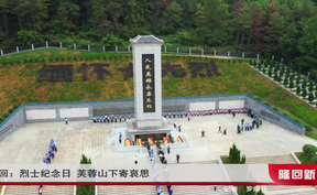 隆回：烈士纪念日 芙蓉山下寄哀思