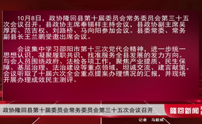 政协隆回县第十届委员会常务委员会第三十五次会议召开