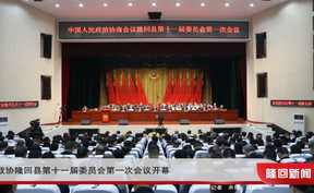 政协隆回县第十一届委员会第一次会议开幕