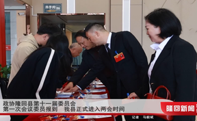 政协隆回县第十一届委员会第一次会议委员报到 隆回县正式进入两会时间