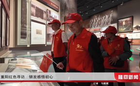 重阳红色寻访 银发感悟初心