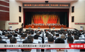 隆回县第十八届人民代表大会第一次会议开幕