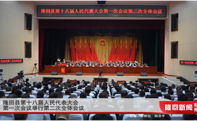 隆回县第十八届人民代表大会第一次会议举行第二次全体会议