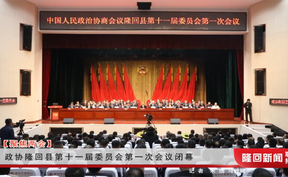 政协隆回县第十一届委员会第一次会议闭幕