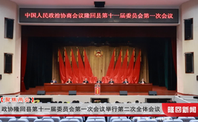 政协隆回县第十一届委员会第一次会议举行第二次全体会议