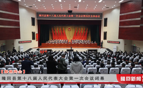 隆回县第十八届人民代表大会第一次会议闭幕