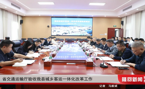 湖南省交通运输厅验收隆回县城乡客运一体化改革工作