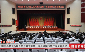 隆回县第十八届人民代表大会第一次会议举行第三次全体会议