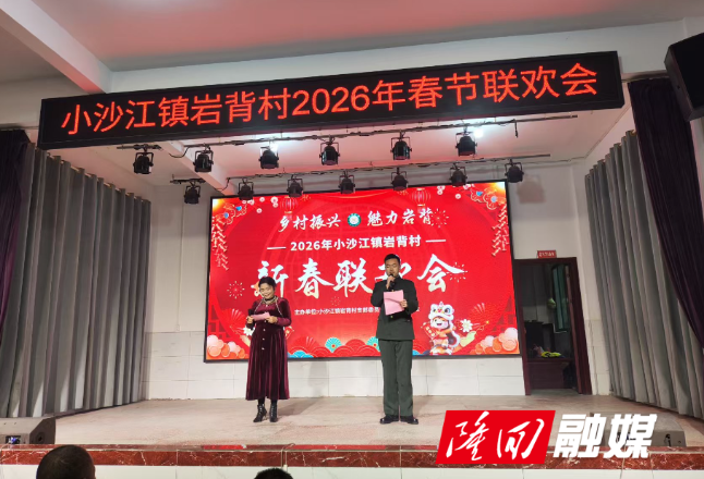 小沙江镇岩背村举办2026年春节联欢会