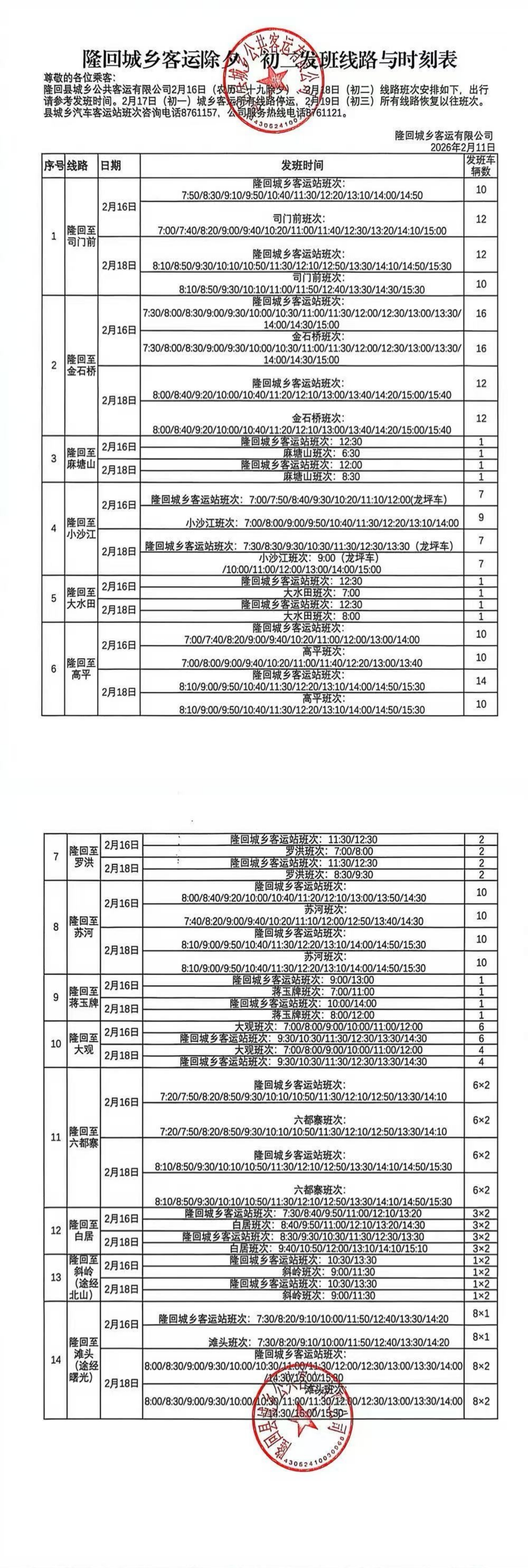 隆回城乡客运除夕、初二发班线路与时刻表_00.png
