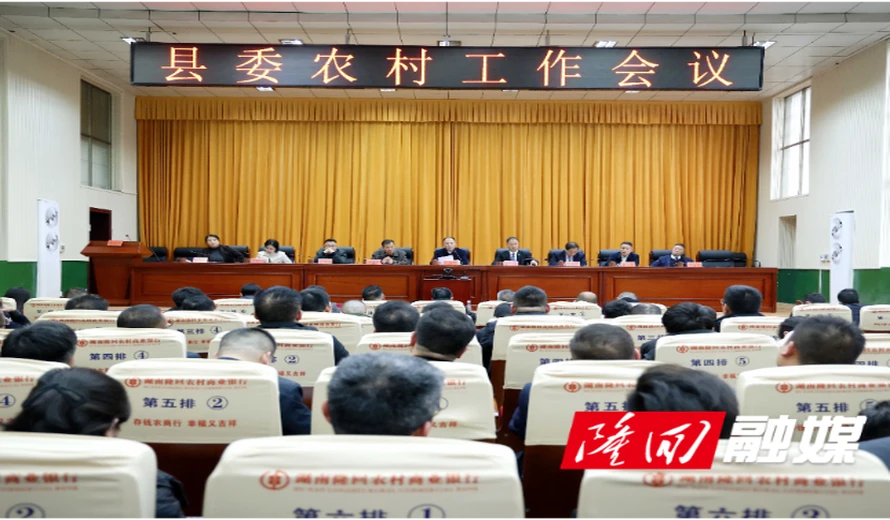 隆回县委农村工作会议召开