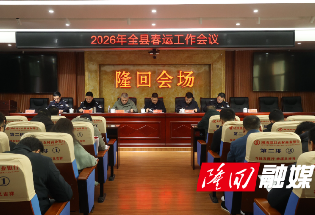 隆回县召开2026年春运工作会议