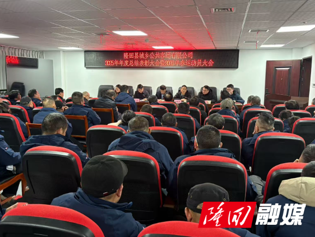 隆回县城乡客运公司召开年度总结暨春运动员大会