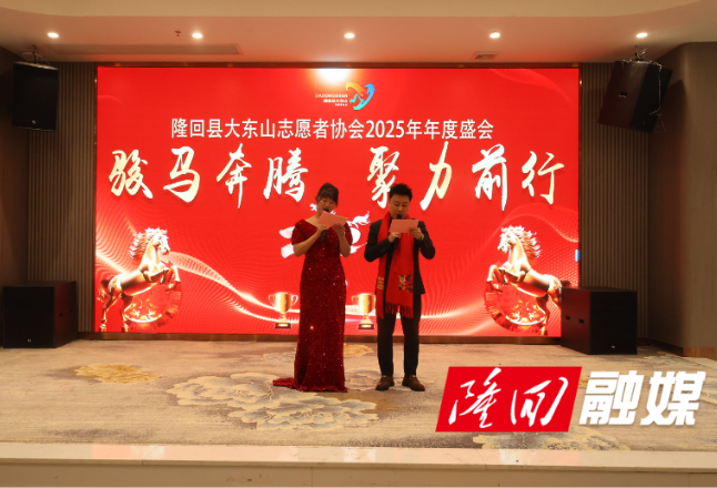 隆回县大东山志愿者协会年会圆满举办 公益力量再启新程