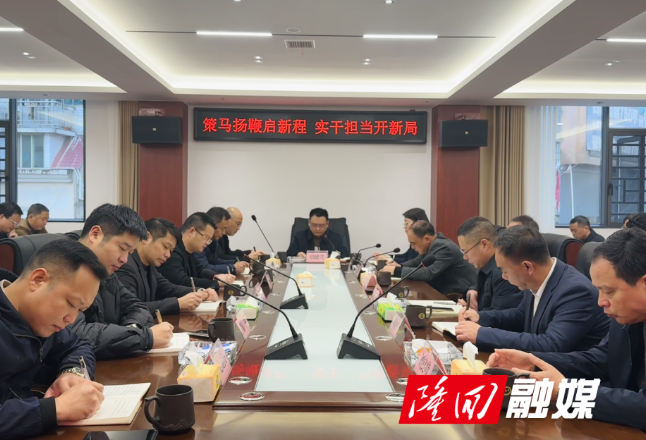 策马扬鞭启新程 实干担当开新局 隆回县城发集团召开新春收心启航会