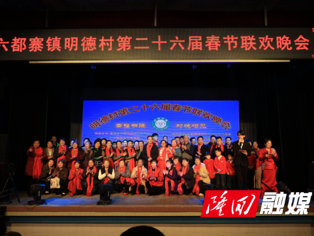 六都寨镇明德村：第二十六届村晚热闹开演 文化盛宴点亮乡村幸福年
