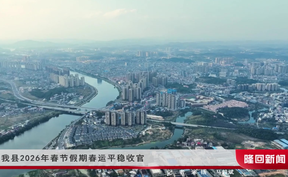隆回县2026年春节假期春运平稳收官