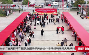 2026年“春风行动”暨就业援助季劳务协作专场招聘活动火热举行
