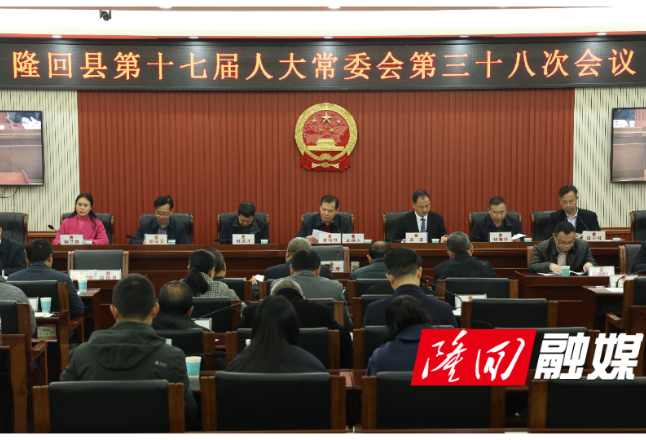 隆回县第十七届人大常委会第三十八次会议召开