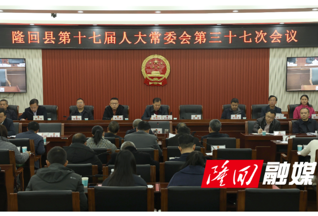 隆回县第十七届人大常委会第三十七次会议召开