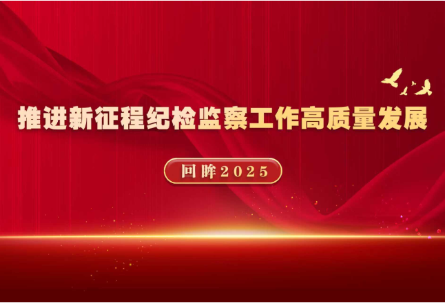 【回眸2025】纵深推进全面从严治党和反腐败斗争