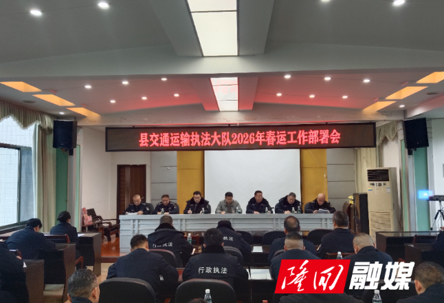 隆回县交通运输执法大队召开2026年春运工作部署会