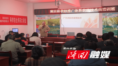 隆回县农业农村局：农闲时节“充好电” 农技培训助春耕