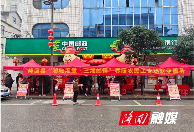 隆回县“湘融湘爱·三湘邮情”春暖农民工专场就业服务活动暖心启幕