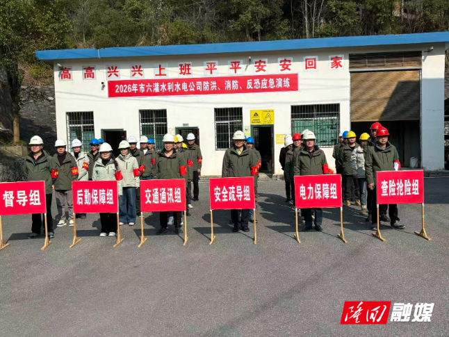 邵阳市六都寨灌区开展防洪消防反恐综合演练