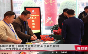【聚焦两会】政协隆回县第十届委员会第六次会议委员报到  隆回县2026年两会正式启幕