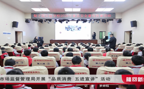隆回县市场监督管理局开展“品质消费 五进宣讲”活动