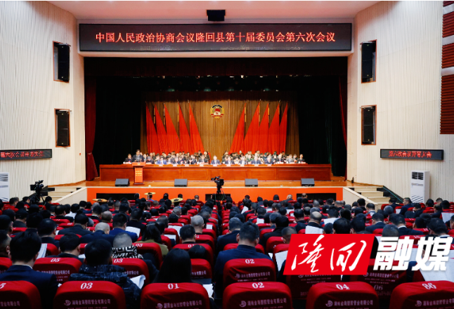 【聚焦两会】政协隆回县第十届委员会第六次会议开幕