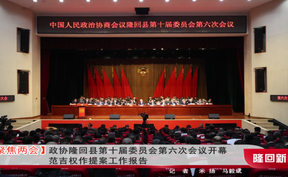 【聚焦两会】政协隆回县第十届委员会第六次会议开幕  范吉权作提案工作报告