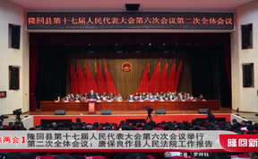 【聚焦两会】隆回县第十七届人民代表大会第六次会议举行第二次全体会议 曾梅林作县人大常委会工作报告