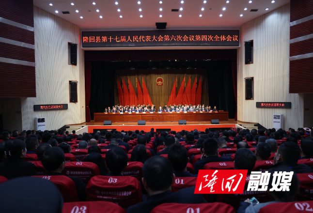 【聚焦两会】隆回县第十七届人民代表大会第六次会议闭幕