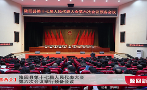 【聚焦两会】隆回县第十七届人民代表大会第六次会议举行预备会议