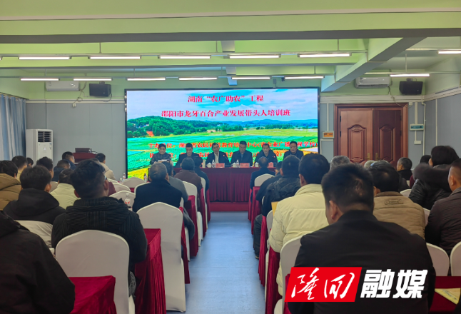 湖南“农广助农”工程邵阳市龙牙百合产业发展带头人培训班在隆回开班