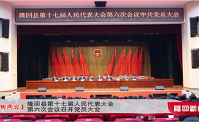 【聚焦两会】隆回县第十七届人民代表大会第六次会议召开党员大会