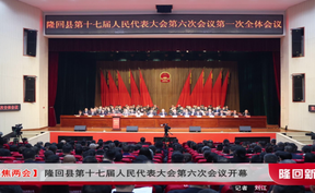 【聚焦两会】隆回县第十七届人民代表大会第六次会议开幕