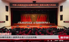 【聚焦两会】政协隆回县第十届委员会第六次会议闭幕