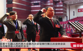 【聚焦两会】隆回县第十七届人民代表大会第六次会议举行第三次全体会议 李谋当选隆回县人民政府县长