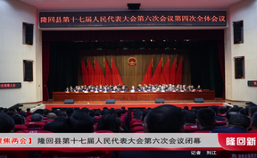 【聚焦两会】隆回县第十七届人民代表大会第六次会议闭幕