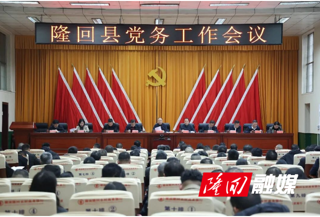 隆回县党务工作会议召开