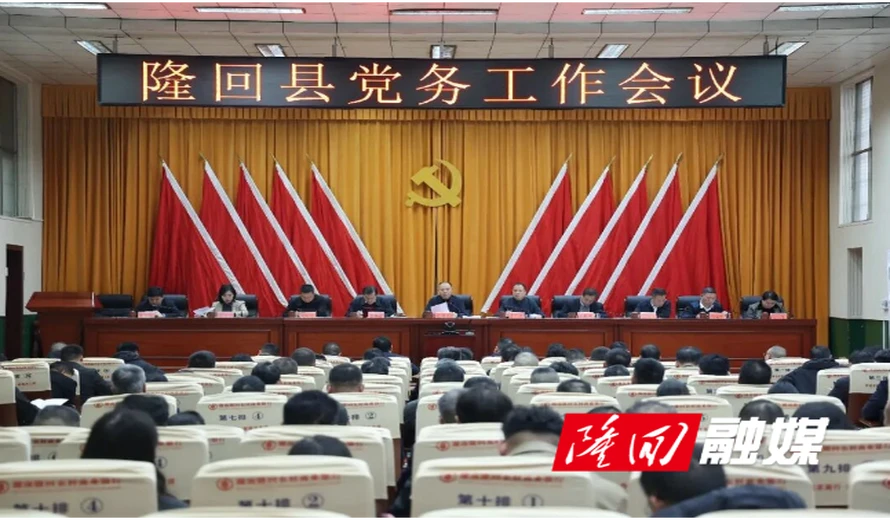 隆回县党务工作会议召开