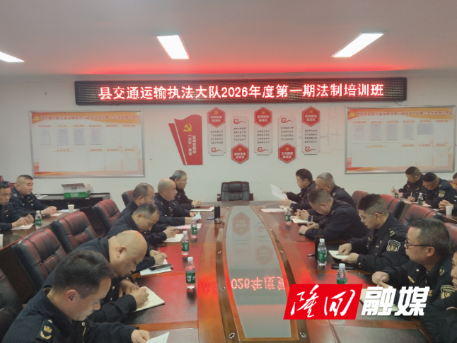隆回县交通运输综合行政执法大队举办2026年第一期执法培训班