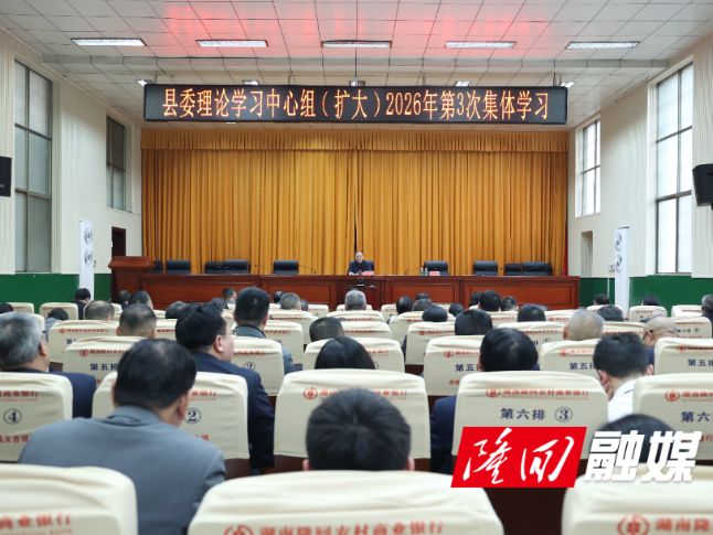隆回县举行树立和践行正确政绩观学习教育读书班暨县委理论学习中心组（扩大）2026年第3次集体学习