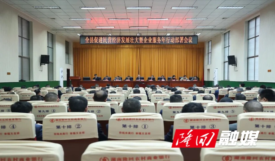 全县促进民营经济发展壮大暨企业服务年行动部署会召开