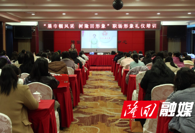 隆回县开展“展巾帼风采 树隆回形象”职场形象礼仪专题培训